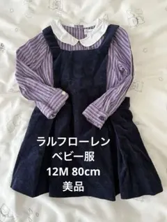ラルフローレン　ワンピース　12m 80cm 長袖　秋冬服　ベビー服　子供服
