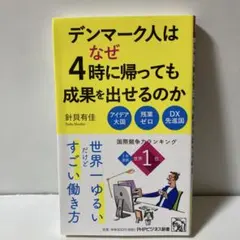 デンマーク人はなぜ4時に帰っても成果を出せるのか　T30