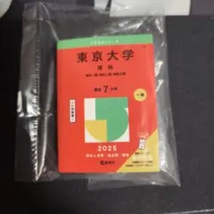 新品 未使用 豆ガシャ本 赤本 東京大学 東大 大学 ガチャ ミニ本のサムネイル
