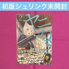 新品未開封 初版 帯付 ヤニねこ 2巻 にゃんにゃんファクトリー シュリンク付き