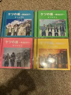 ケツメイシ ベストアルバム 4枚セット