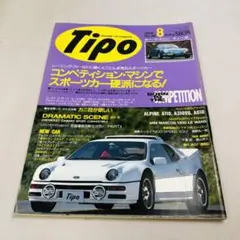 Tipo カー・マガジン ティーポ 1992年8月 NO.38 スカイライン