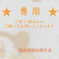 【専用出品】商品説明必読さま【交渉中】