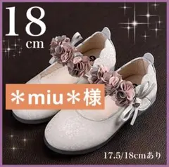 ★ ＊miu＊様専用★フォーマルシューズ 18cm & 花柄タイツ 白 Mサイズ