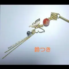 かんざし　オレンジビーズ玉　蝶々　チェーンタッセル　鈴つき