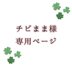 チビまま様専用ページ