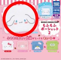 もふもふポーシェット2 シナモロール