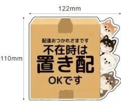犬の置き配ステッカー122mm x 110mm（普通郵便）のサムネイル