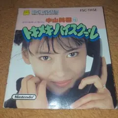 希少 中山美穂のトキメキハイスクール 攻略本 当時物 昭和レトロ