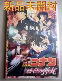 劇場版 名探偵コナン 緋色の弾丸('21）DVD 新品未開封