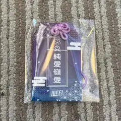 純嶺みき　アクリルお守り　ONE LiFE! 武道館　iLiFE 1