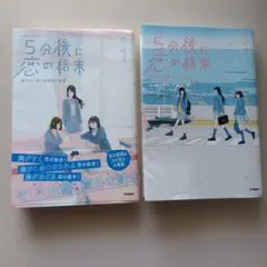 5分後に恋の結末 2冊セット