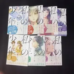 私の少年 1〜7巻セット