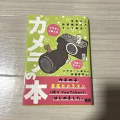 ドクターコアラ カメラの本