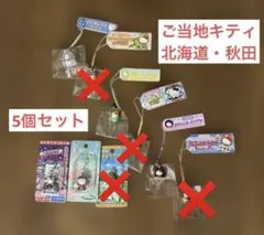 ハローキティ 地域限定　ご当地キティ　5個セット　まとめ売り　北海道　秋田