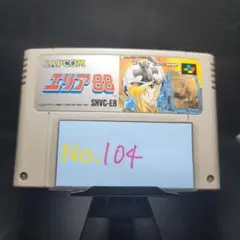 【エリア88】メンテナンス済み【104】スーパーファミコン　ソフト