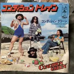Condition Green コンディション グリーン
