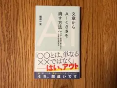 文章からAIくささを消す方法 AI文体の見抜き方