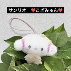 サンリオ　Sanrio サンリオキャラクター　こぎみゅん　ぬいぐるみキーホルダー