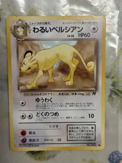 2026年最新】Pokemon Card Game カード名：わるいペルシアン ポケモン