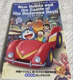 映画ドラえもん　新・のび太の海底鬼岩城入場者特典 海底探検まんがBOOK