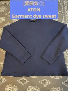 ATON ネイビー クルーネック スウェット　ガーメントダイ