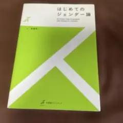 はじめてのジェンダー論