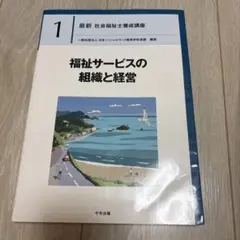 2026年最新】福祉サービスの組織と経営 中央法規の人気アイテム - メルカリ