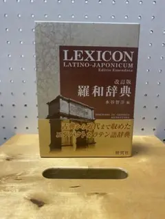 2026年最新】羅和辞典の人気アイテム - メルカリ