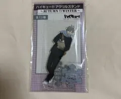 ハイキュー！ 菅原孝支 アクスタ