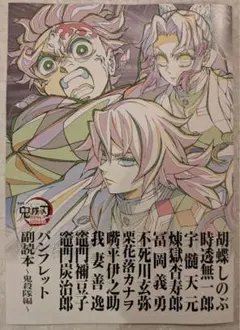 鬼滅の刃 無限城編第一章　猗窩座再来　パンフレット副読本　鬼殺隊編