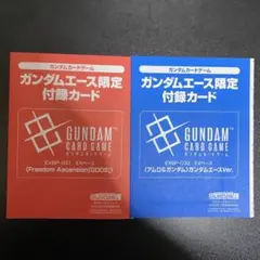 ガンダムカードゲーム ガンダムエース限定付録カード 2種セット