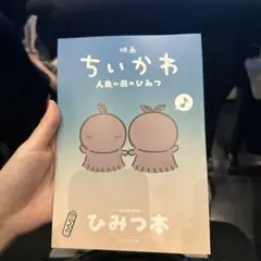 映画ちいかわ 人魚の島のひみつ 入場者特典 第5弾 ひみつ本