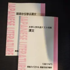 基礎から学ぶ漢文 大学入学共通テスト対策
