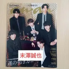 anan No.2478 切り抜き　末澤誠也