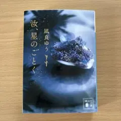 汝、星のごとく 凪良ゆう　講談社文庫