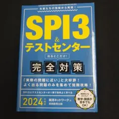 SPI3&テストセンター出るとこだけ!完全対策 2024年度版