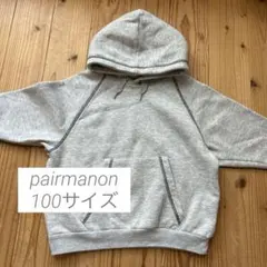 pairmanon ペアマノン　パーカー　100 グレー