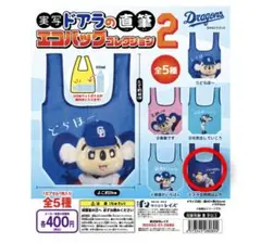 中日ドラゴンズ 実写ドアラの直筆 エコバッグコレクション2 スネる時間はムダ