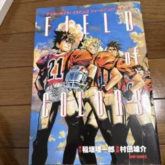 Field of colors : アイシールド21イラスト集