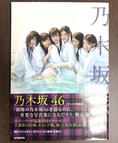 【値下げ】乃木坂46 ファースト写真集 乃木坂派 帯付き