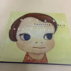 Yoshitomo Nara Lullaby Supermarket 奈良美智