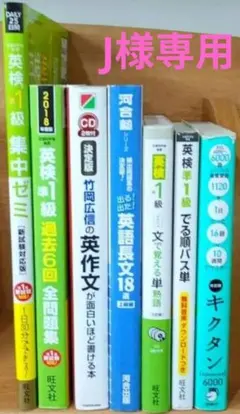 ［J様専用] 夏期特訓 英検準1級 完全対策 過去問 パス単 まとめ売り 7冊のサムネイル