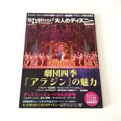 日経エンタテインメント!大人のディズニーSpecial 劇団四季 アラジン