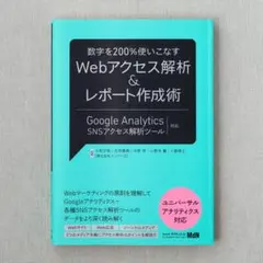 数字を２００％使いこなす MdN Webアクセス解析＆レポート作成術