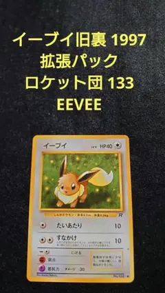 PSA9 イーブイ旧裏 1997 拡張パック ロケット団 133 EEVEE - メルカリ