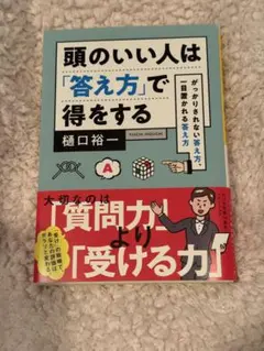 頭のいい人は「答え方」で得をする がっかりされない答え方、一目置かれる答え方