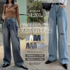 リエディ　サイドスリットワイドストレートコットンデニムパンツ　stサイズ　高身長