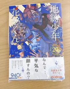 地縛少年花子くん 20巻