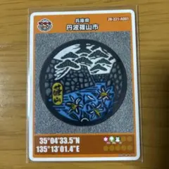 マンホールカード　兵庫県　丹波篠山市